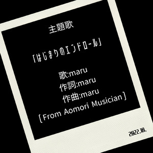 はじまりのエンドロール