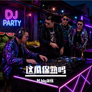 这瓜保熟吗
