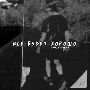 Всё будет хорошо