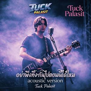 อย่าพึ่งทิ้งกันไปตอนนนี้ได้ใหม (Acoustic Version)