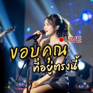 ขอบคุณที่อยู่ตรงนี้(Concert)