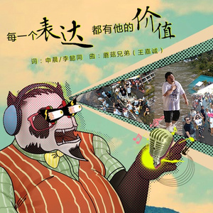 每一个表达都有他的价值 (伴奏)