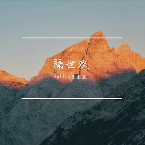 隔世欢(女生版)