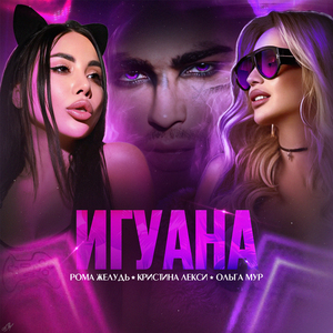 ИГУАНА