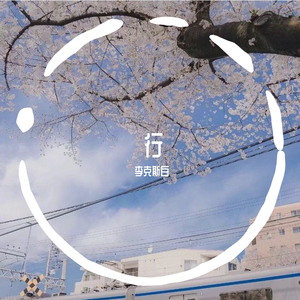 行（Prod by Bizy）