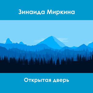 Открытая дверь 3 часть