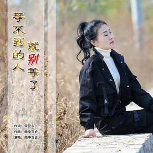 等不到的人就别等了
