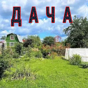 На даче