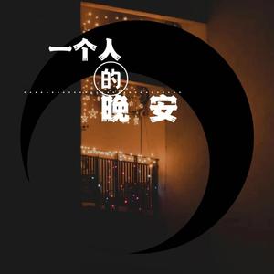 一个人的晚安