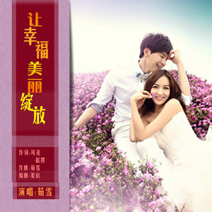 让幸福美丽绽放【摇摆】吉特巴舞曲