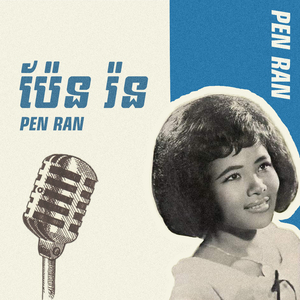 ឱរាស្រស់ស្រាយ