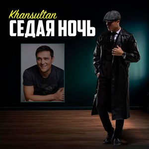 Седая Ночь