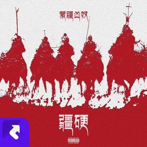 疆 硬 Feat.YOUNG SSTORM