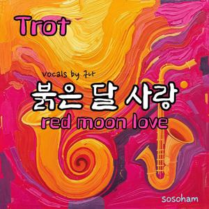 붉은 달 사랑