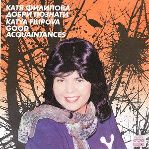 Добри познати