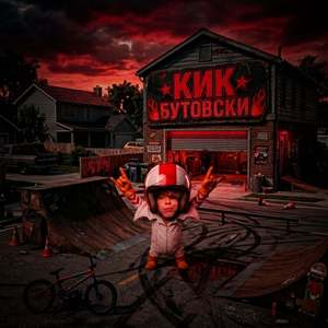 Кик Бутовский