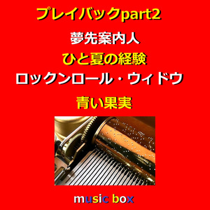 ひと夏の経験 （オルゴール）