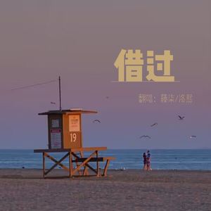 借过（女声合唱版）（翻自 印子月）