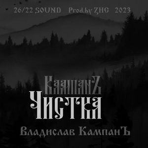 Чистка (Prod.by ZHC)