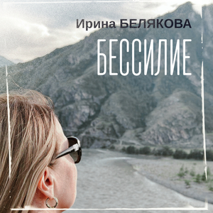 Бессилие