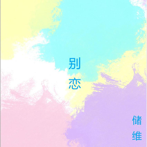 别恋