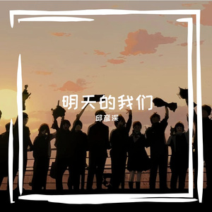 明天的我们（西电杭研院2024届毕业曲）