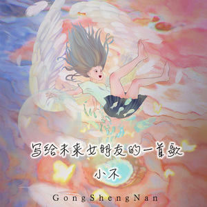 写给未来女朋友的一首歌