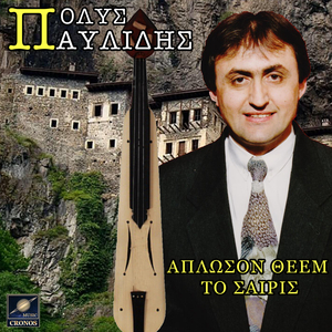 Τικ σο γονατο - Ο ταχυδρομον - Εγώ παρχαροπουλ είμαι (τικ)