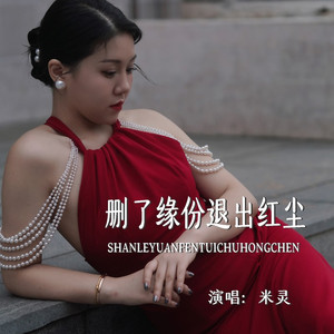 删了缘份退出红尘