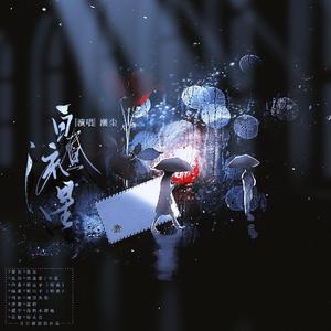 白昼流星（偌大尘世各自有相逢）