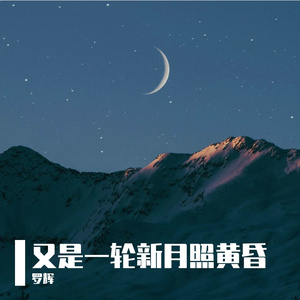 又是一轮新月照黄昏