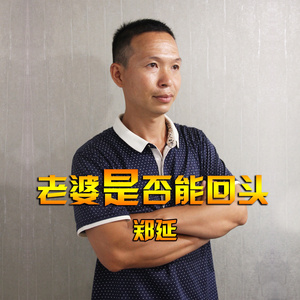 老婆是否能回头