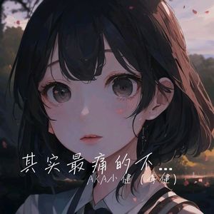 其实最痛的不是分开