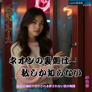 ネオンの裏側は 私しか知らない