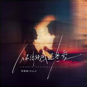 分不清好感还是爱