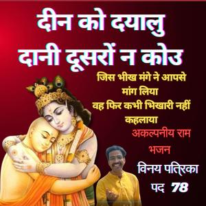 दीनको दयालु दानि दूसरो न कोऊ NEW। राग तोड़ी | खूबसूरत राम भजन | Vinay Patrika Pad 78