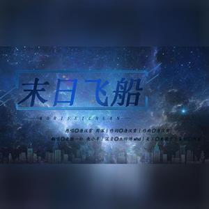 末日飞船（翻自 周深）