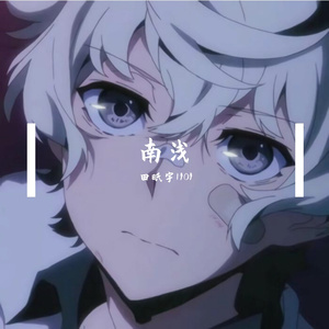 南浅
