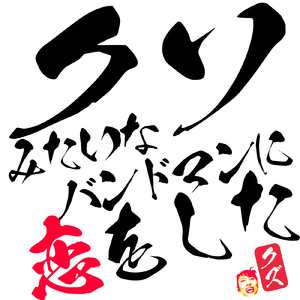 クソみたいなバンドマンに恋をした