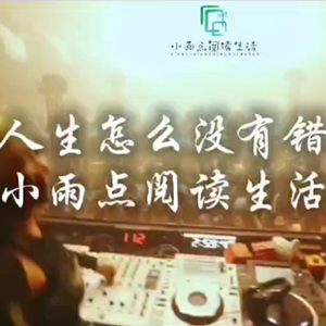 人生怎能没有错