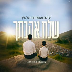 Shlach Ahavatcha | שלח אהבתך (feat. Refael Klein)