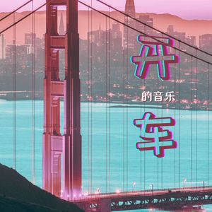 开车的音乐 - Single