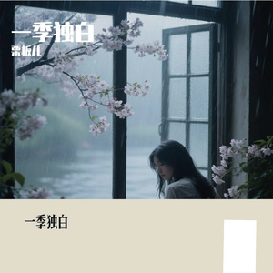 一季独白Demo
