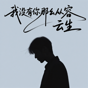 我没有你那么从容