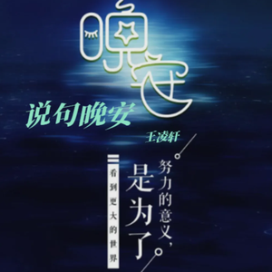 说句晚安
