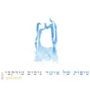 להיות איתך גרסה ראשונה