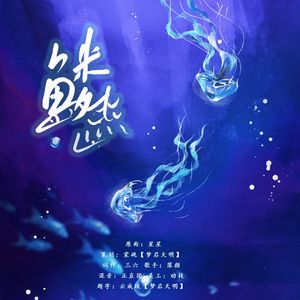 鳞——广播剧《为爱搁浅》ED