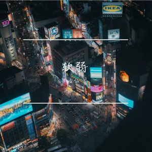 软弱
