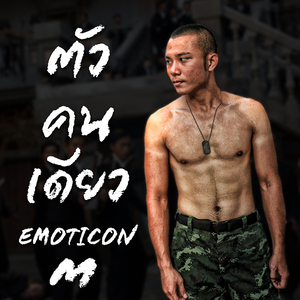 ตัวคนเดียว (ดังเดิม)