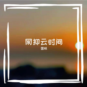 我坐在湖边以为是海